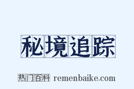 秘境追踪是什么意思的图片